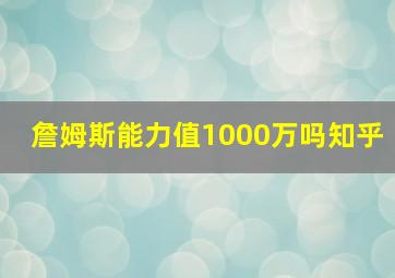 詹姆斯能力值1000万吗知乎