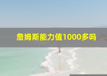 詹姆斯能力值1000多吗