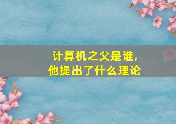 计算机之父是谁,他提出了什么理论