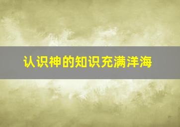 认识神的知识充满洋海