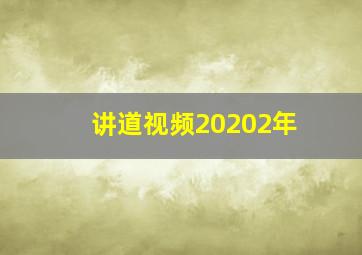 讲道视频20202年