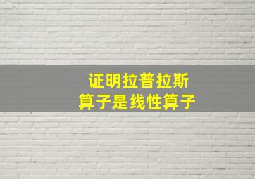 证明拉普拉斯算子是线性算子