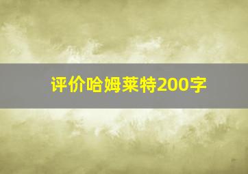 评价哈姆莱特200字