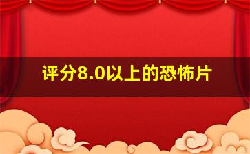 评分8.0以上的恐怖片