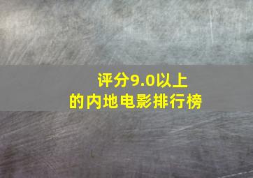 评分9.0以上的内地电影排行榜