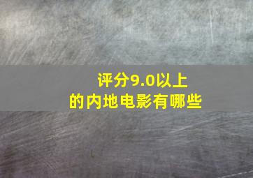 评分9.0以上的内地电影有哪些