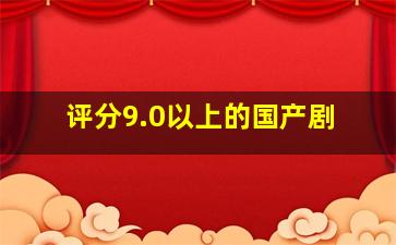 评分9.0以上的国产剧