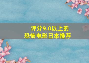 评分9.0以上的恐怖电影日本推荐