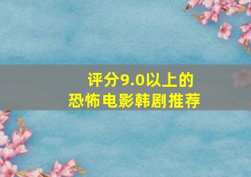 评分9.0以上的恐怖电影韩剧推荐