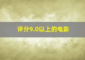 评分9.0以上的电影