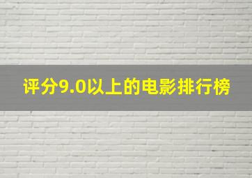 评分9.0以上的电影排行榜