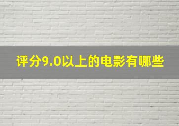 评分9.0以上的电影有哪些