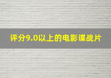 评分9.0以上的电影谍战片