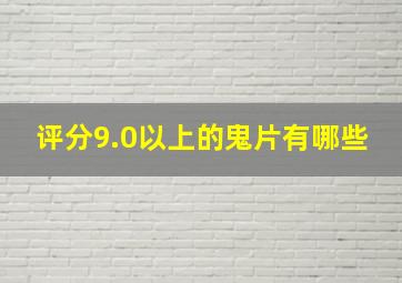 评分9.0以上的鬼片有哪些