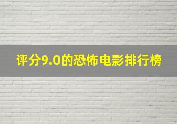 评分9.0的恐怖电影排行榜