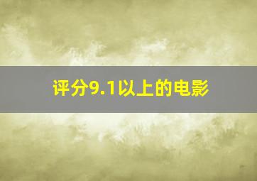 评分9.1以上的电影