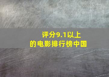 评分9.1以上的电影排行榜中国