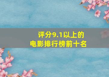 评分9.1以上的电影排行榜前十名