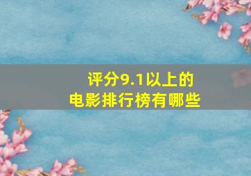 评分9.1以上的电影排行榜有哪些