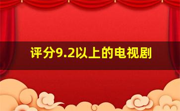 评分9.2以上的电视剧