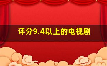 评分9.4以上的电视剧