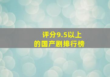 评分9.5以上的国产剧排行榜