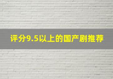 评分9.5以上的国产剧推荐