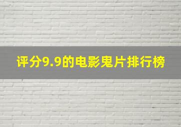 评分9.9的电影鬼片排行榜