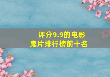 评分9.9的电影鬼片排行榜前十名