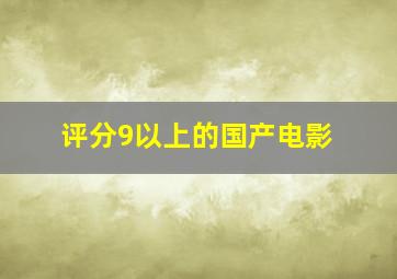 评分9以上的国产电影