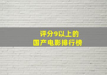 评分9以上的国产电影排行榜