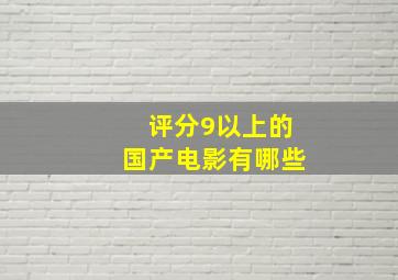 评分9以上的国产电影有哪些