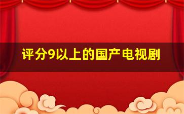 评分9以上的国产电视剧