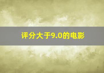 评分大于9.0的电影