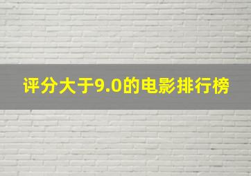 评分大于9.0的电影排行榜