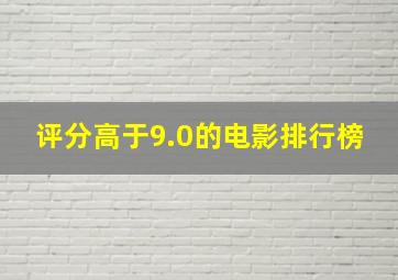 评分高于9.0的电影排行榜