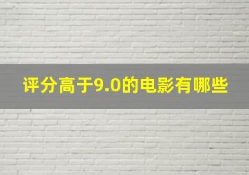 评分高于9.0的电影有哪些