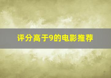 评分高于9的电影推荐