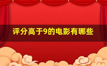 评分高于9的电影有哪些