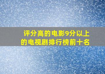 评分高的电影9分以上的电视剧排行榜前十名