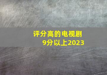 评分高的电视剧9分以上2023