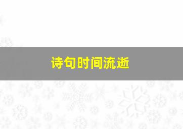 诗句时间流逝