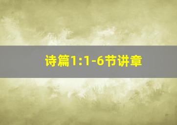 诗篇1:1-6节讲章