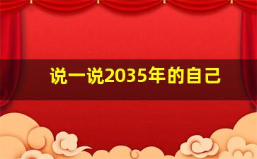 说一说2035年的自己