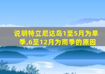 说明特立尼达岛1至5月为旱季,6至12月为雨季的原因