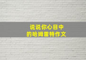 说说你心目中的哈姆雷特作文