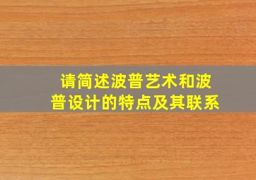 请简述波普艺术和波普设计的特点及其联系