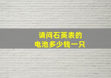 请问石英表的电池多少钱一只