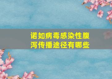 诺如病毒感染性腹泻传播途径有哪些