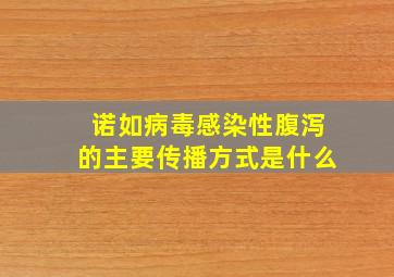 诺如病毒感染性腹泻的主要传播方式是什么